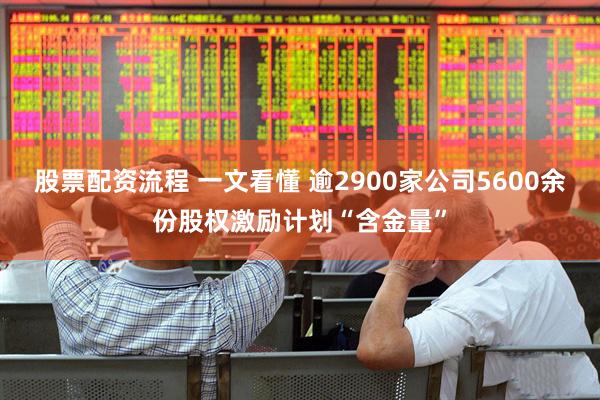 股票配资流程 一文看懂 逾2900家公司5600余份股权激励计划“含金量”